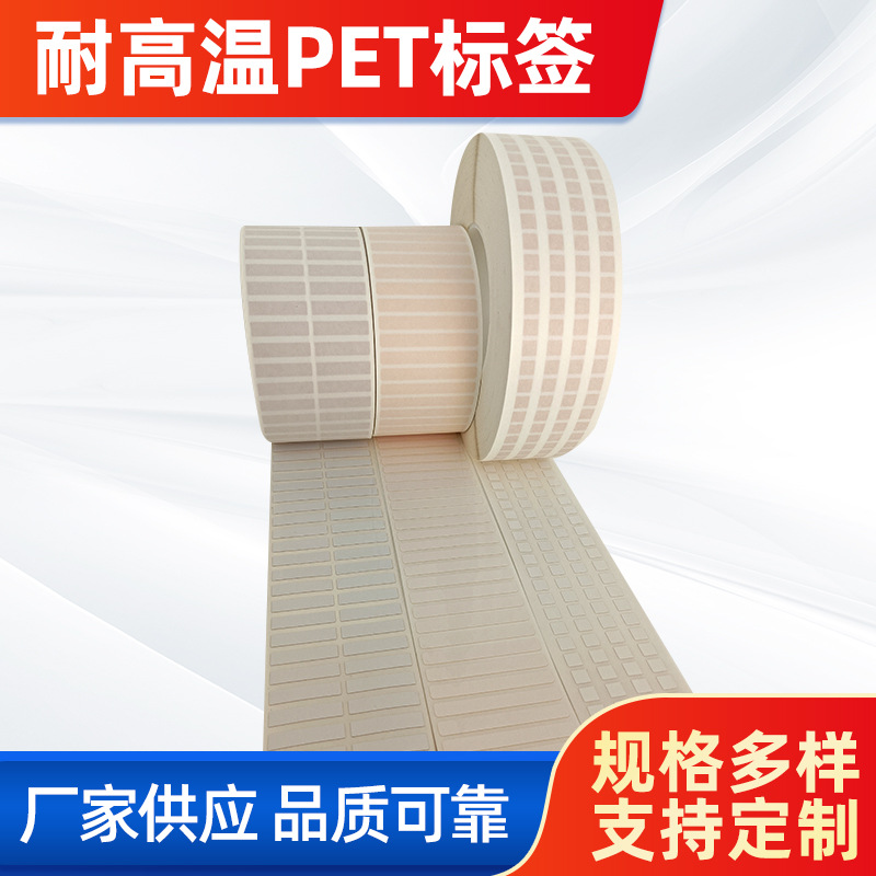 首圖。 主題：耐高溫PET標簽。  廠家供應 品質可靠(左下