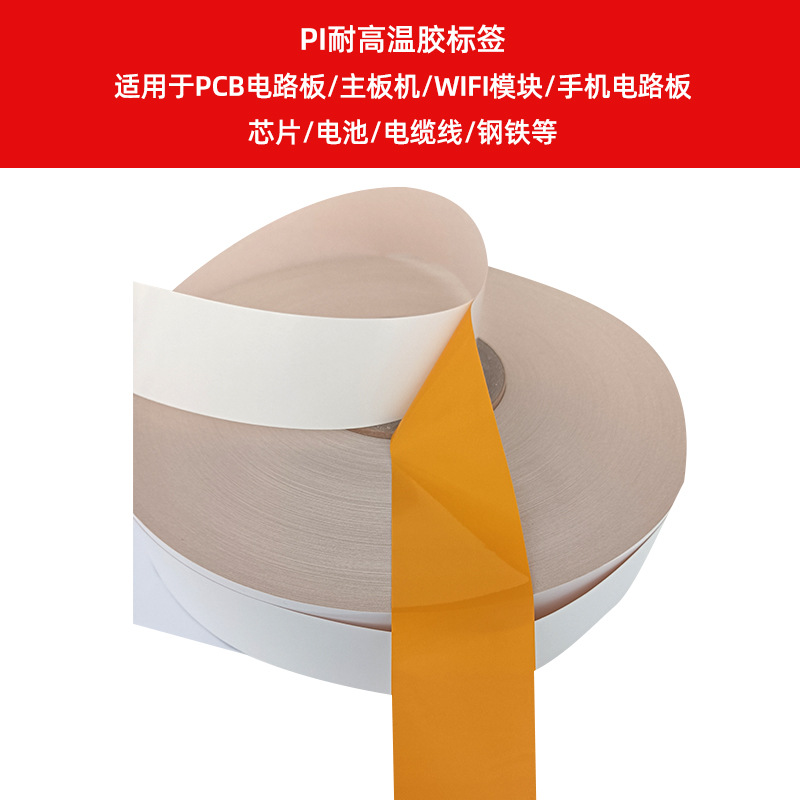 PI耐高溫膠標簽    適用于PCB電路板、主板機、WIFI